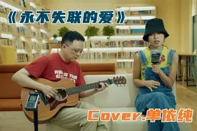 单依纯版《永不失联的爱》，吉他弹唱配电影，重温经典视频封面