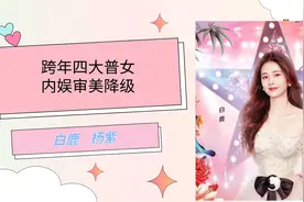 跨年四大普女审美降级，赵露思“飞天舞”，虞书欣甩头舞视频封面