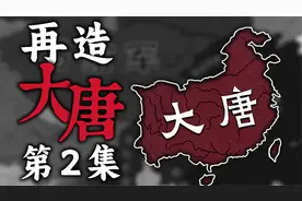 反清复唐！唐军北伐长安光复！《再造大唐》第二集视频封面