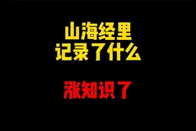 禁止废话：山海经里都记录了什么？涨知识了