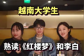 越南大学生，来中国留学每个月2500奖学金，熟读红楼梦和李白诗歌视频封面