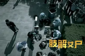 单身女租客接连被杀，无人问津，怎料一截断手成破案关键！悬疑片视频封面