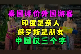 泰国评价外国游客，印度是亲人，俄罗斯是朋友，中国仅三个字视频封面