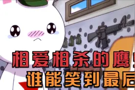 相爱相杀一百年，鹰酱和兔子的关系究竟是什么？谁能走到最后视频封面