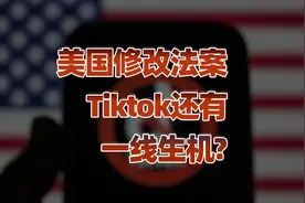 “瑞信时刻”再现？TikTok 与美国的信用博弈视频封面