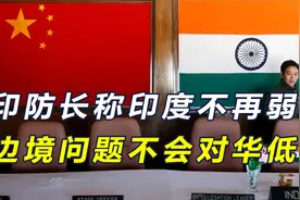 印防长称印度已不再是弱国，军事上很强大，边境问题不会对华低头视频封面