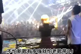 54. 不怕新歌有多嗨 就怕老歌带DJ,真的是很难不上头