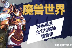 魔兽世界硬核模式德鲁伊全位解析！@西瓜游戏视频封面