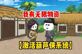 【激活葫芦侠系统】穿越荒年，激活葫芦侠系统，我有无限物