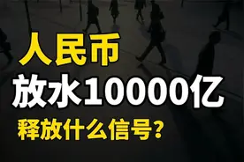 央行宣布降准，人民币释放一万亿，降准意味着什么？