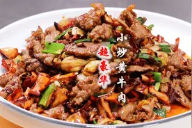 小炒黄牛肉称得上是家常菜中的天花板，酒店大厨教你川味正宗做法视频封面