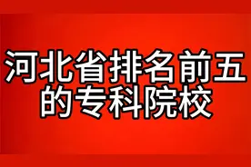 河北省排名前五的大专院校，一起来了解下视频封面