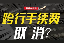 跨行取钱，该不该收手续费？视频封面