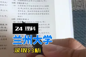 兰州大学24年各专业录取分数线视频封面