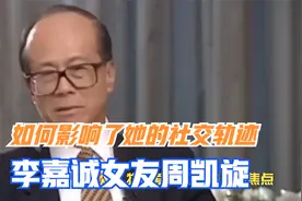 李嘉诚女友周凯旋：财富与名望的交汇，如何影响了她的社交轨迹？视频封面