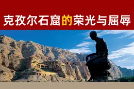 克孜尔石窟为什么掉出了“中国四大石窟”之列？视频封面