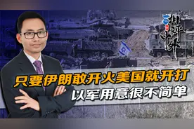 只要伊朗敢开火美国就开打，以色列40万大军集结，用意很不简单视频封面
