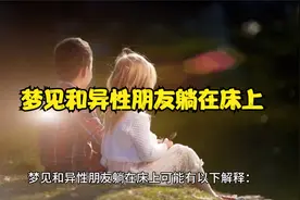 梦见和异性朋友躺在床上视频封面