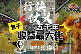 行侠仗义五千年收益最大化攒包子技巧
