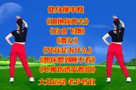 健身操《自由飞翔》《舞女》《拥抱你离去》《想你想到睡不着》