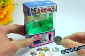 废纸盒手工DIY“库洛米娃娃游戏机”给孩子玩好几天，真是值了！视频封面