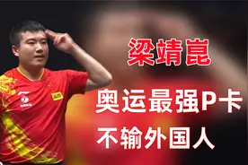 梁靖崑：奥运最强P卡 不输外国人视频封面