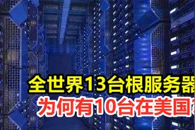 全世界13台根服务器，为何有10台在美国？对中国有什么影响？视频封面