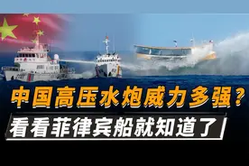 中国高压水炮为何禁止出口？威力到底有多大？看看菲律宾就知道了
