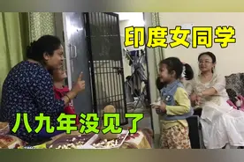 时隔九年再见印度女同学，竟然连外孙都有了，阿言心里感慨万分！视频封面