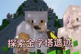 我的世界双人生存：探索金字塔遗迹寻找古老的宝藏 03