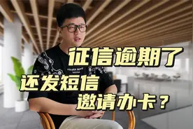 征信因为逾期都成黑户了，工行还给用户发邀请办卡短息，放水吗？视频封面