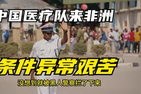 中国医疗队来非洲，条件异常艰苦视频封面