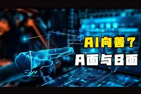 AI向善？A面与B面@奇富科技@360借条-奇富借条