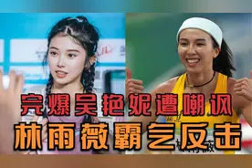 隔空完爆吴艳妮后，林雨薇遭黑粉嘲讽，霸气反击：超风速犯法吗？视频封面