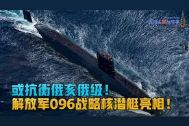 解放军新一代096战略核潜艇亮相！静音超长射程AI技术已超美视频封面