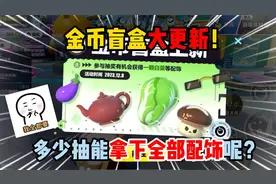 蛋仔派对：金币盲盒大更新！多少抽能拿下全部配饰呢？