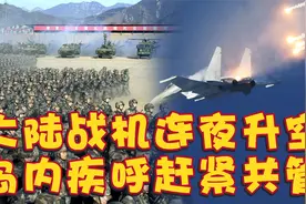 台军刚宣布划下禁飞区，大陆战机连夜升空，岛内疾呼赶紧共管视频封面