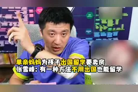 单亲妈妈想卖房供孩子出国留学，张雪峰心疼家长，推荐这个办法视频封面