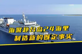 大陆再次“切香肠”，3艘3000吨炮舰，首次突破台岛“24海里线”视频封面