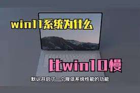 为什么win11的运行速度要比win10慢？只需要一个命令就能提升速度视频封面