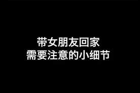 带女朋友回家需要注意的小细节