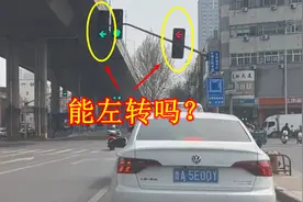 左转信号灯一个是绿灯，另外一个是红灯，能左转吗？不少车主做错