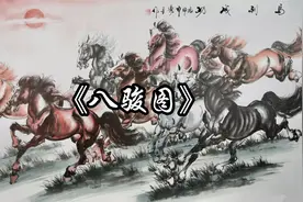 《八骏图》视频封面