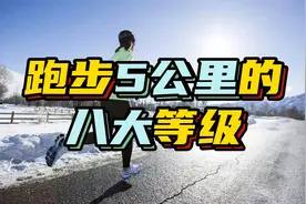 跑步5公里的八大等级，你现在属于哪一级呢？视频封面