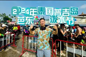 2024年泰国普吉岛 芭东泼水节视频封面