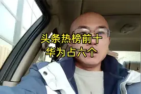 头条热榜前十 华为占六个