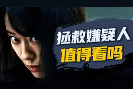 消失的她2.0？商业悬疑片值得看吗？《拯救嫌疑人》【以片概全】视频封面