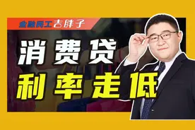 低息消费贷来袭，“最低利率”低至3%，银行为何争相降价？视频封面