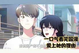一口气看完国漫爱上她的理由