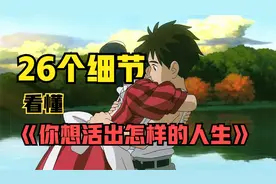 26个细节彻底看懂《你想活出怎样的人生》 动画结局是什么意思？